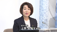 かみじょうみちこ副議長