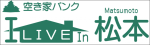 松本市空き家