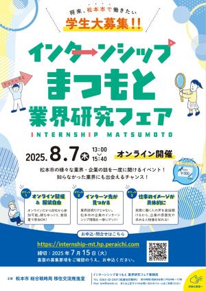 インターンシップまつもと業界研究フェア（表）