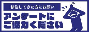 アンケートにご協力ください