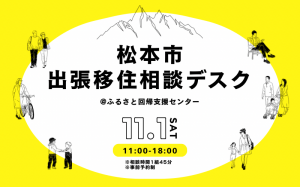 松本市出張移住相談デスク