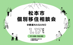 松本市個別相談会