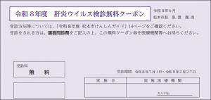 肝炎ウイルス検診クーポン券