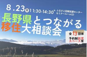 移住大相談会