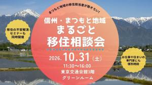 まつもと地域まるごと移住相談会