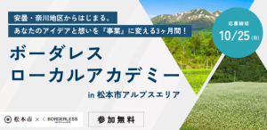 ボーダレスローカルアカデミー