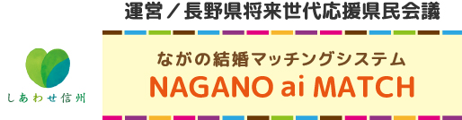 ながの結婚マッチングシステム