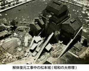 解体復元工事中の松本城（昭和の大修理）