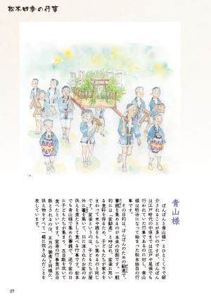 松本歳時記 青山様