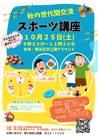 世代間交流スポーツ講座ポスター