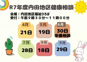 健康相談4月～9月日程