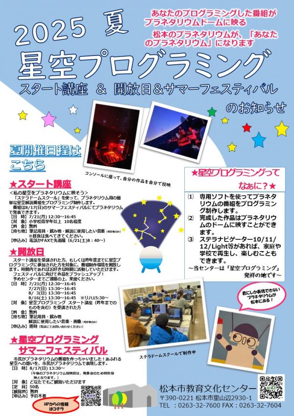 星空プログラミング夏チラシ