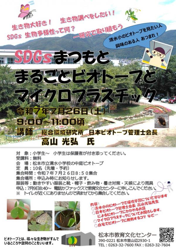 R7SDGsbビオトープポスター