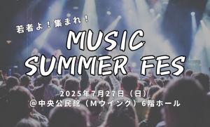 若者よ!集まれ!Music Summer Fes