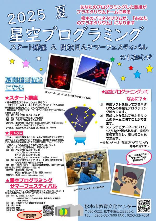 星空プログラミング夏チラシ