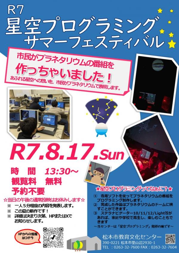 R7星空プログラミング　サマーフェスティバルチラシ