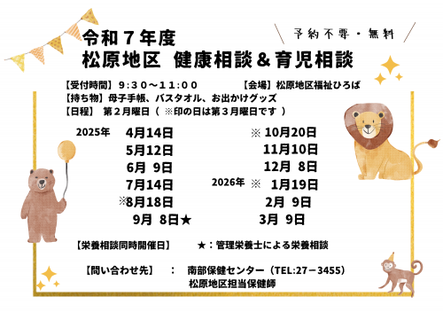 令和7年度 松原地区健康相談チラシ
