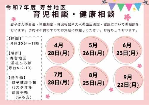 令和7年度寿台地区健康相談