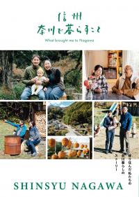 信州奈川で暮らすこと