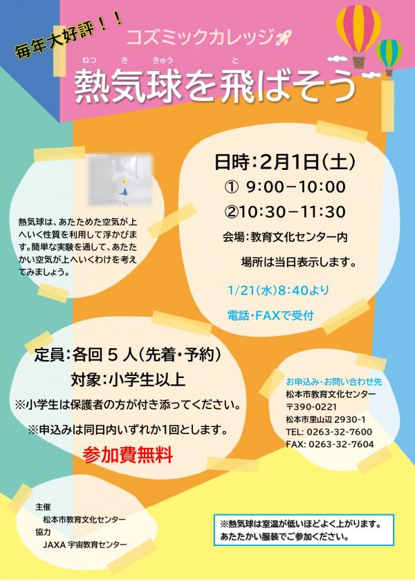 「熱気球を飛ばそう」（コズミックカレッジ）