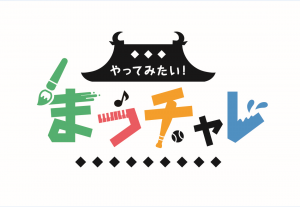 まつチャレロゴマーク