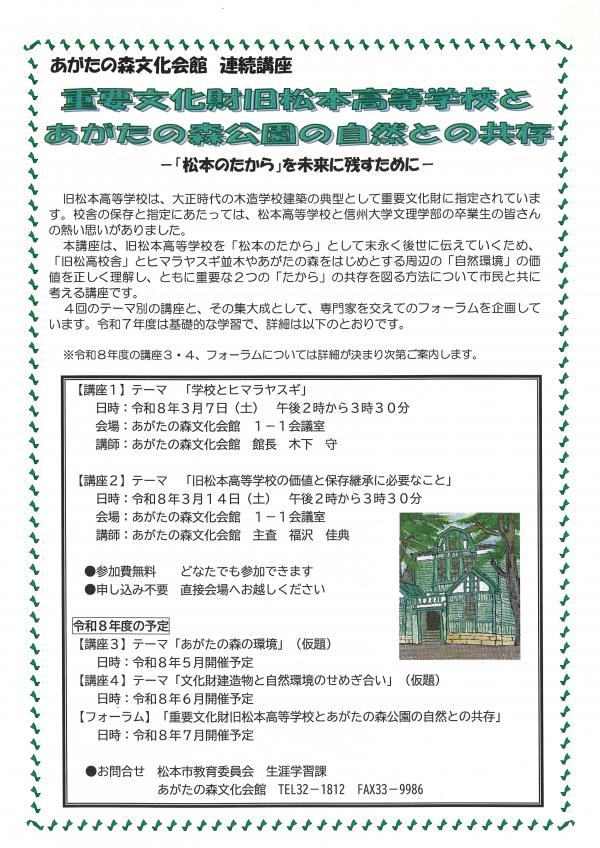 「重要文化財旧松本高等学校とあがたの森公園の自然との共存」講座チラシ