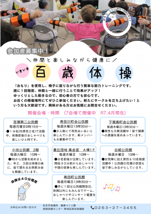 寿地区いきいき百歳体操について