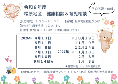 令和8年度　松原地区健康相談チラシ