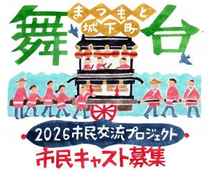 まつもと城下町舞台2026市民交流プロジェクト