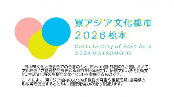 東アジア文化都市2026松本ロゴマーク