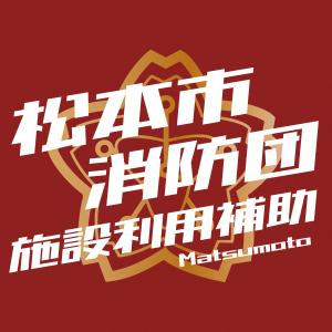 消防団施設利用補助ロゴマーク