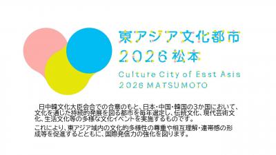 東アジア文化都市2026松本 ロゴマーク