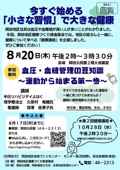 岡田地区健康づくり推進員健康講座のお知らせ