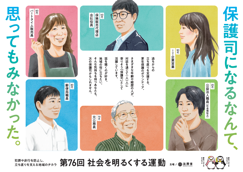 第76回「社会を明るくする運動」