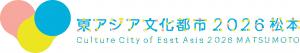東アジア文化都市2026松本