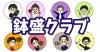 鉢盛クラブ