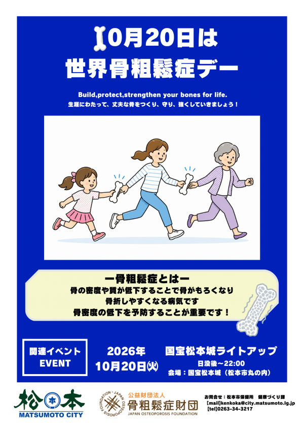 世界骨粗鬆症デー　啓発チラシ