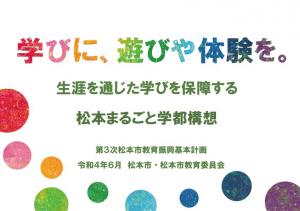 第3次松本市教育振興基本計画