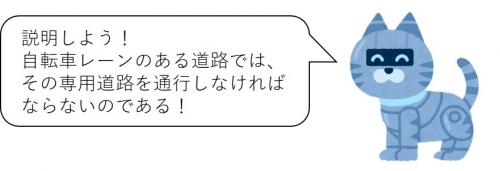 自転車レーンのある道路では、その専用道路を通行しなければならないのである！