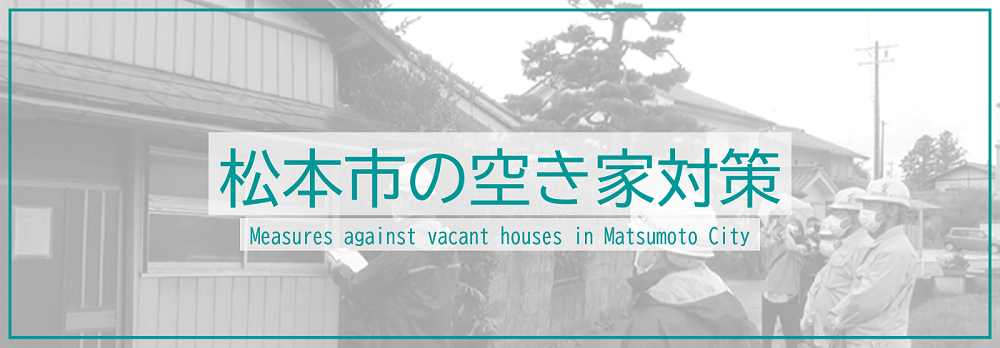 松本市の空き家対策