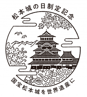 松本城の日制定記念ロゴ