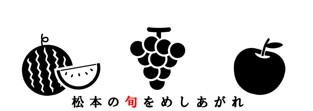 信州まつもとのおいしい農産物のタイトル画像