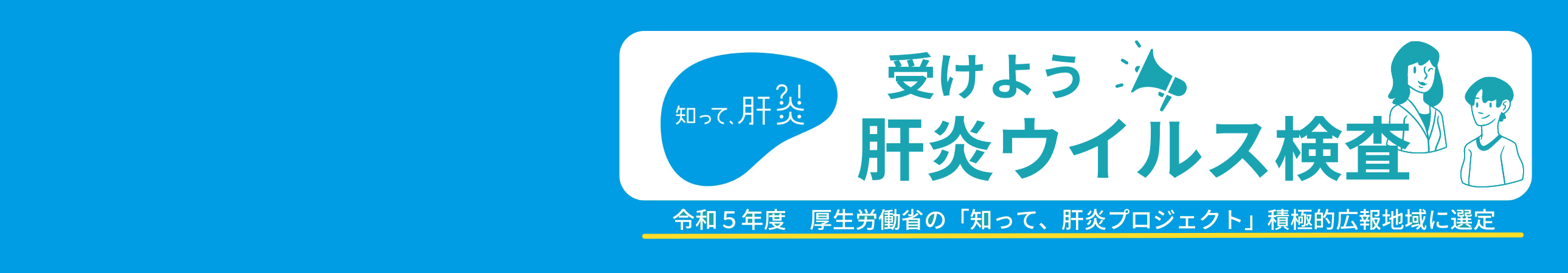 知って、肝炎プロジェクトのタイトル画像