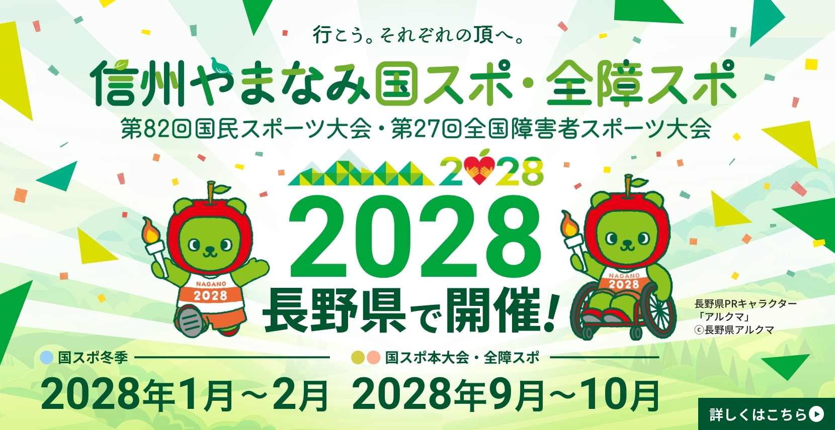 信州やまなみ国スポ・全障スポのタイトル画像